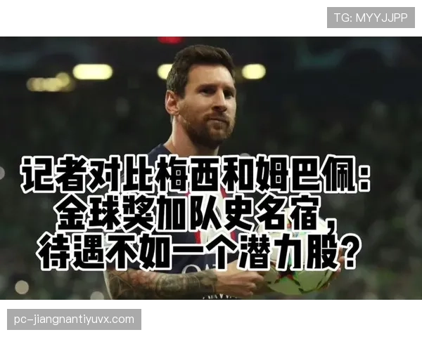 姆巴佩与梅西：技术全面性与比赛影响力上限对比分析