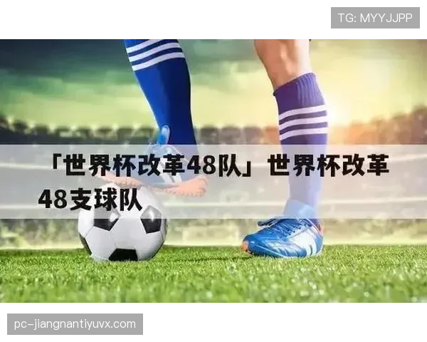 2026世界杯48队12个小组的赛制规则与晋级规则怎么算 2026世界杯48队12个小组的赛制规则与晋级规则怎么算