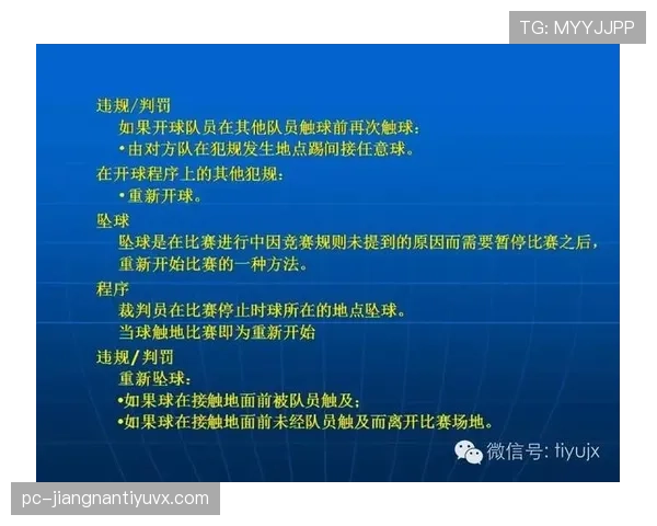 足球比赛中断规则详解及裁判判罚标准解析