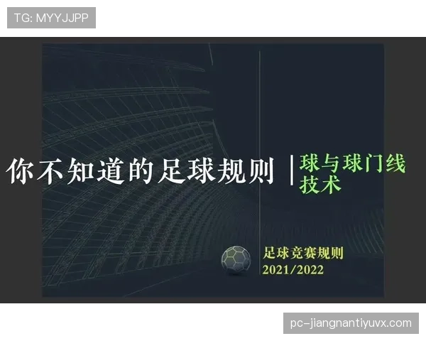 门线技术判罚原则解析：保障进球判定的精准与公正